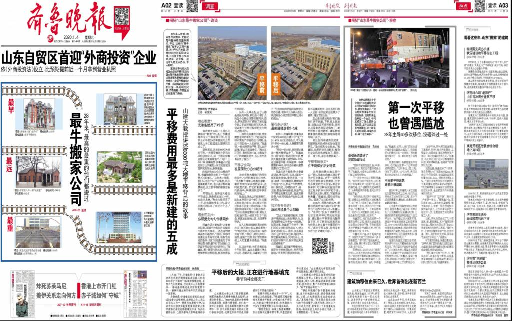 央視新聞客戶端、光明網(wǎng)、齊魯網(wǎng)、齊魯晚報(bào)等媒體報(bào)道：揭秘濟(jì)南8000噸大樓平移搬家背后