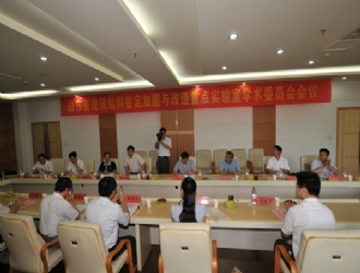 山東省建筑結(jié)構(gòu)鑒定加固與改造重點(diǎn)實驗室召開學(xué)術(shù)委員會會議