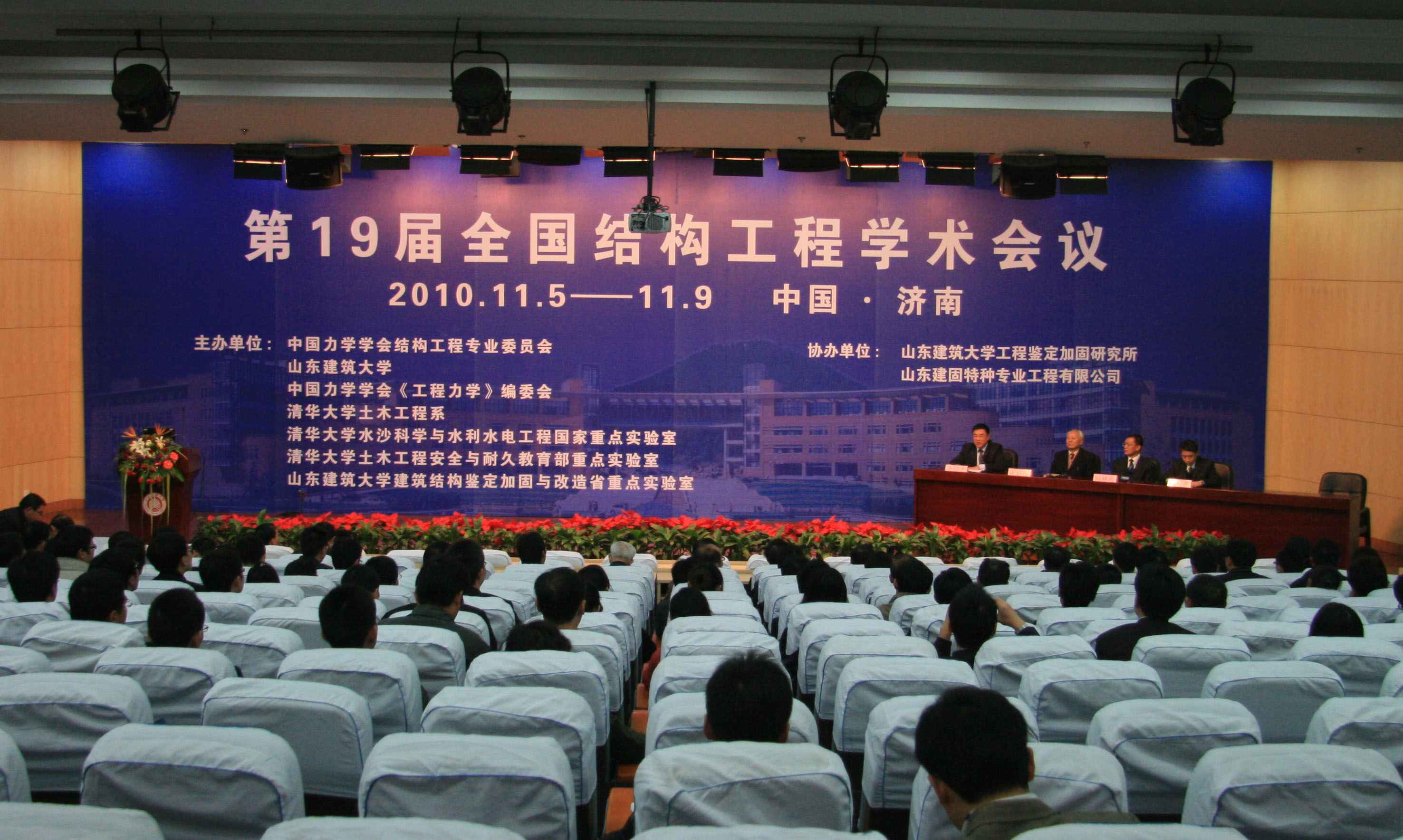 第19屆全國結(jié)構工程學術會議于11月5日-9日在山東建筑大學成功召開