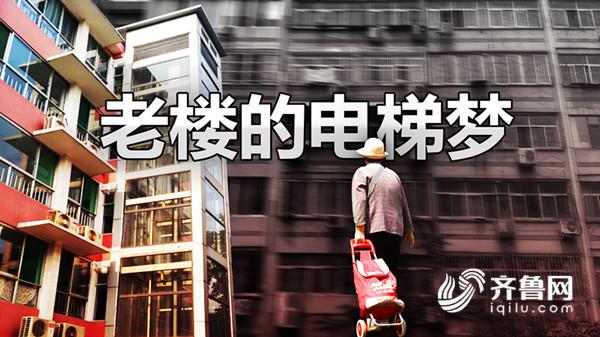 老小區(qū)裝電梯遭反對(duì)，濟(jì)南老樓居民的“電梯夢(mèng)”