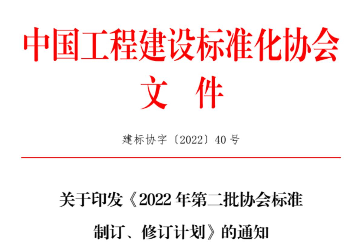 關(guān)于征集中國(guó)工程建設(shè)標(biāo)準(zhǔn)化協(xié)會(huì)《城市綜合管廊基坑支護(hù)技術(shù)規(guī)程》、《機(jī)械頂管穿越工程風(fēng)險(xiǎn)評(píng)價(jià)標(biāo)準(zhǔn)》、《基坑工程三維激光掃描應(yīng)用技術(shù)規(guī)程》、《既有建筑抗浮治理技術(shù)規(guī)程》參編單位的函