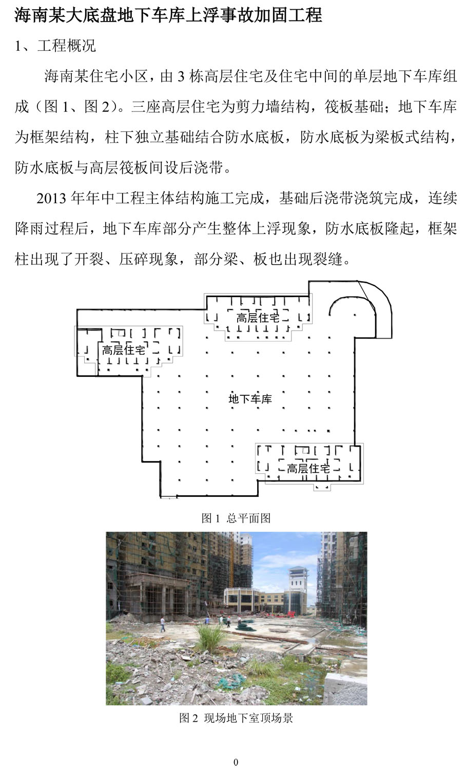 海南某大底盤地下車庫(kù)上浮事故加固工程