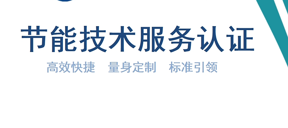 一證在手，節(jié)能無(wú)憂(yōu) 節(jié)能技術(shù)服務(wù)認(rèn)證引領(lǐng)合規(guī)升級(jí)新篇章